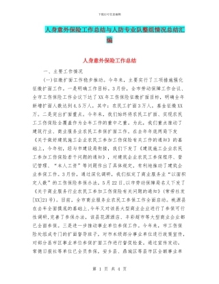 人身意外保险工作总结与人防专业队整组情况总结汇编