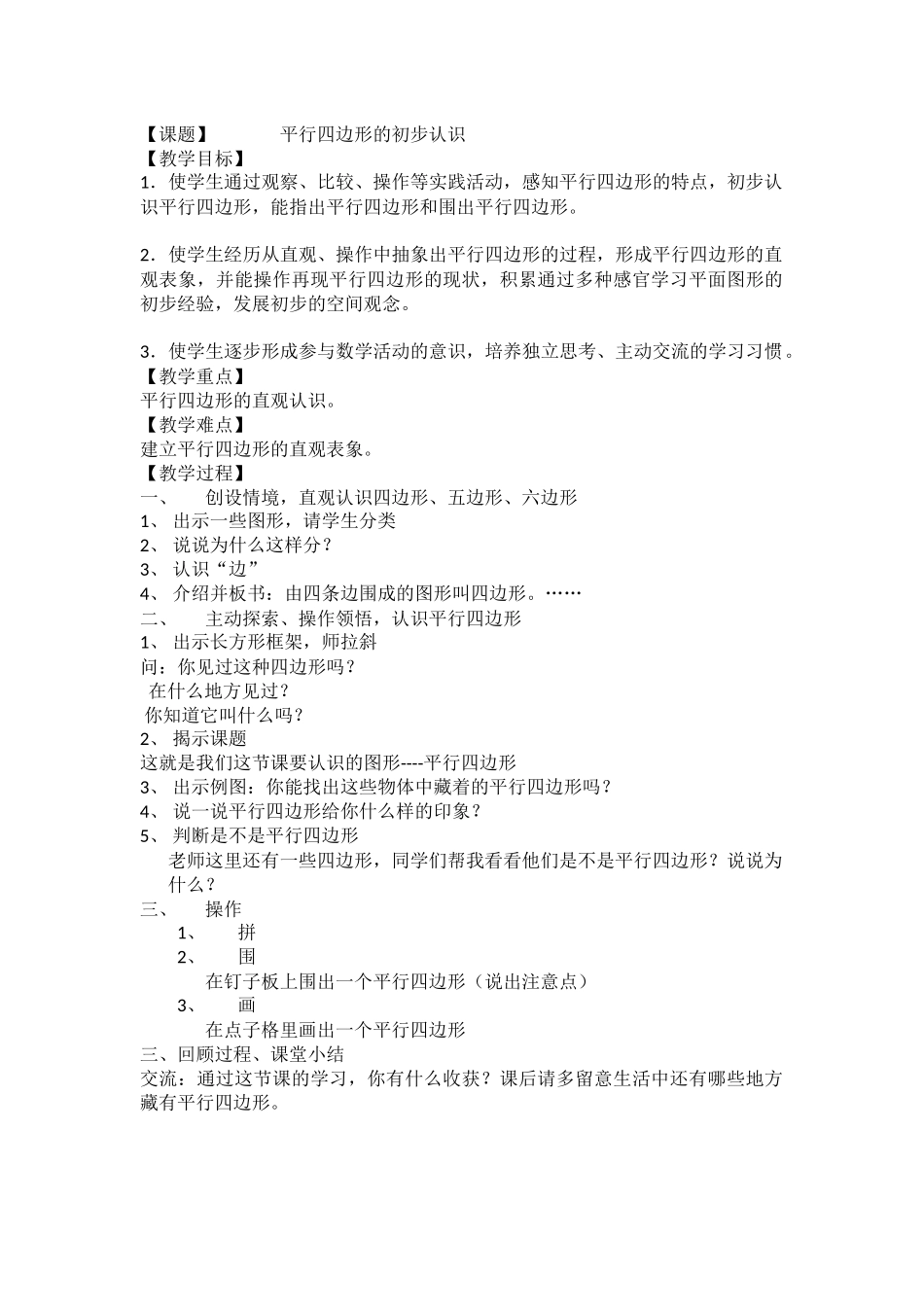 平行四边形的初步认识教案_第1页