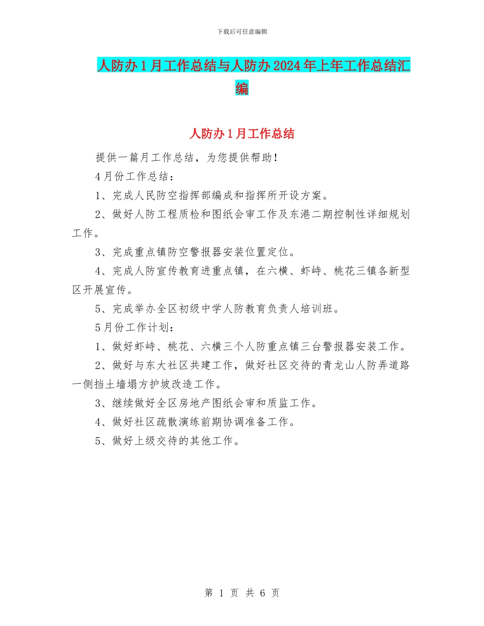 人防办1月工作总结与人防办2024年上年工作总结汇编_第1页