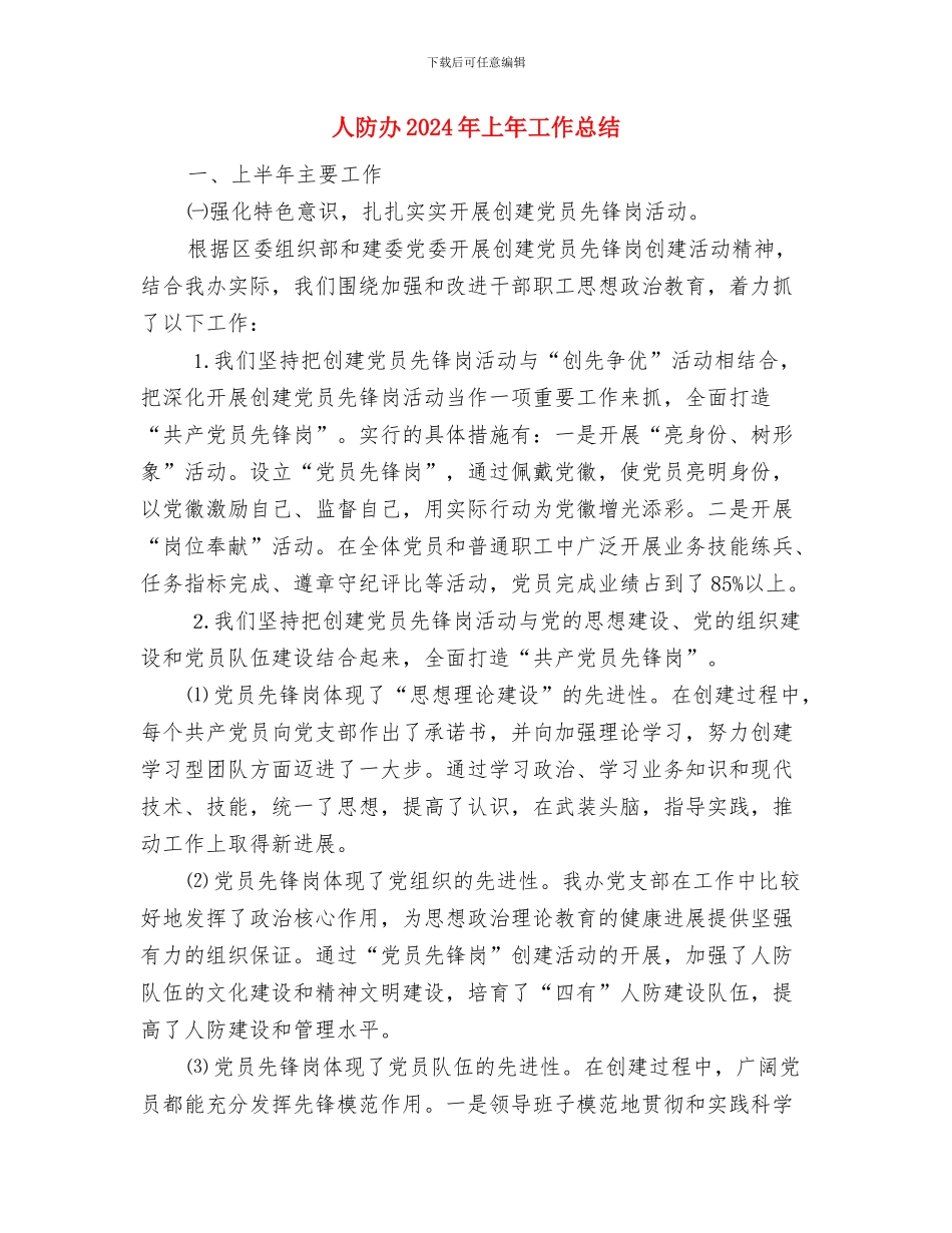 人防办1月工作总结与人防办2024年上年工作总结汇编_第2页