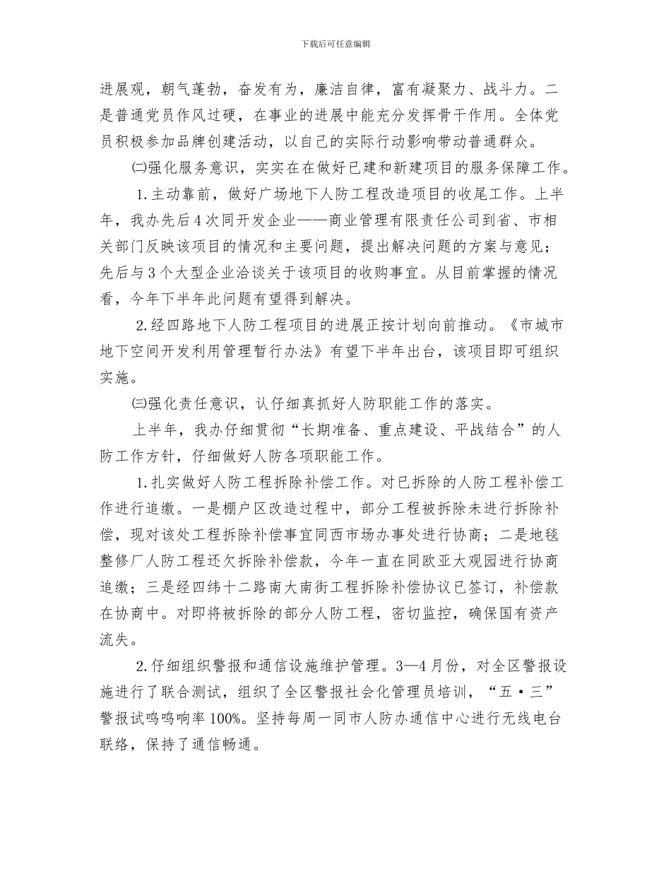 人防办1月工作总结与人防办2024年上年工作总结汇编_第3页