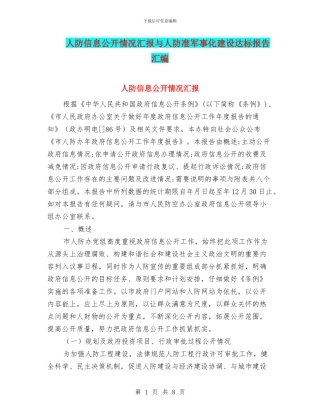 人防信息公开情况汇报与人防准军事化建设达标报告汇编