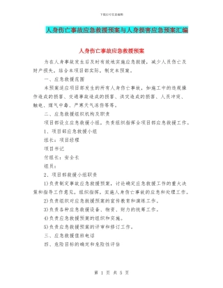 人身伤亡事故应急救援预案与人身伤害应急预案汇编