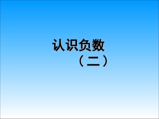 认识负数（二）
