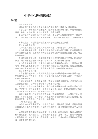 中学生心理健康浅谈