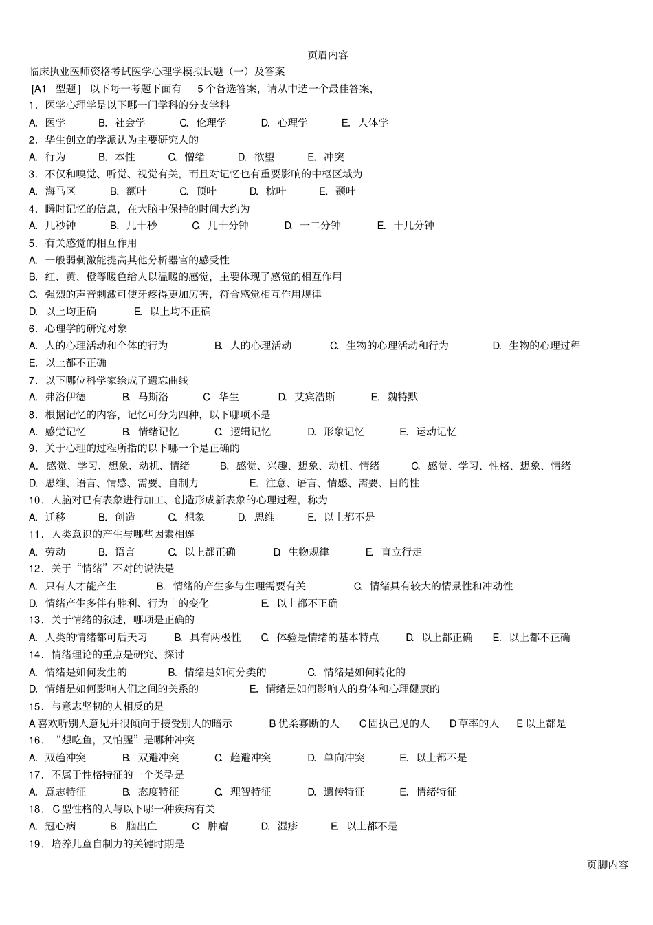 临床执业医师资格考试医学心理学模拟试题-一-及答案_第1页