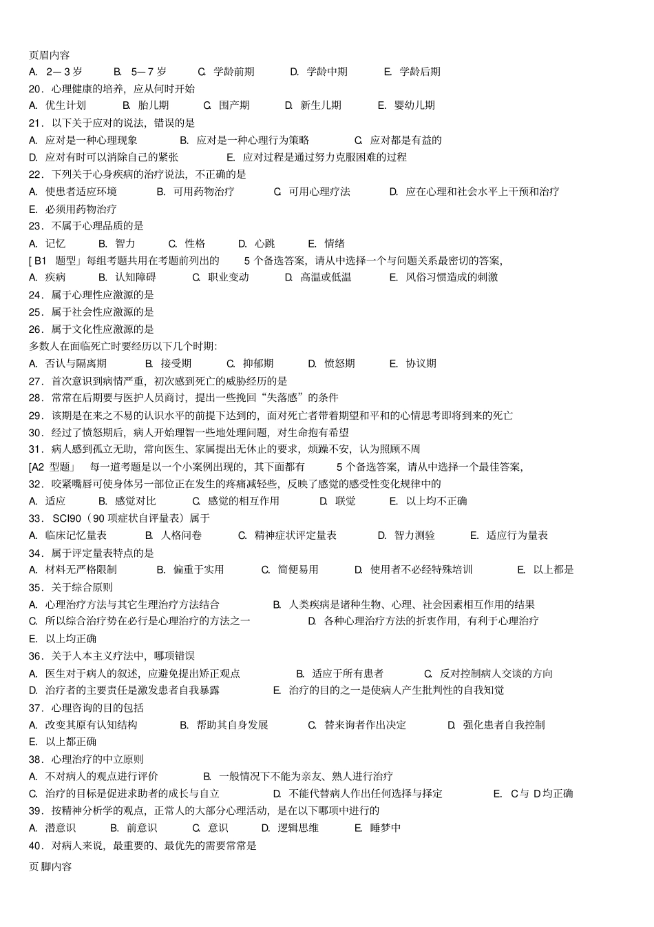 临床执业医师资格考试医学心理学模拟试题-一-及答案_第2页