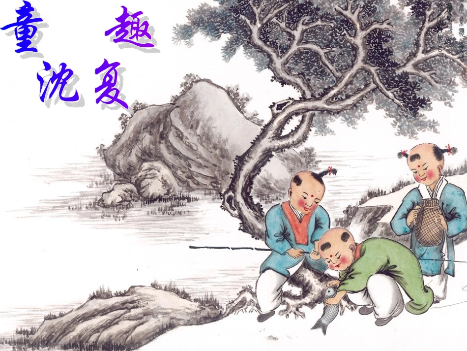 《幼年记趣》_第1页