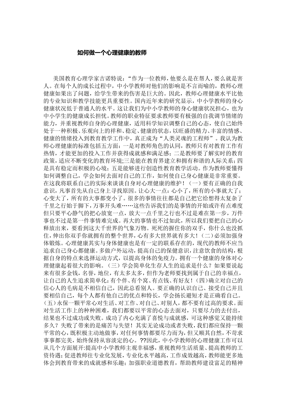 如何做一个心理健康的教师 (2)_第1页