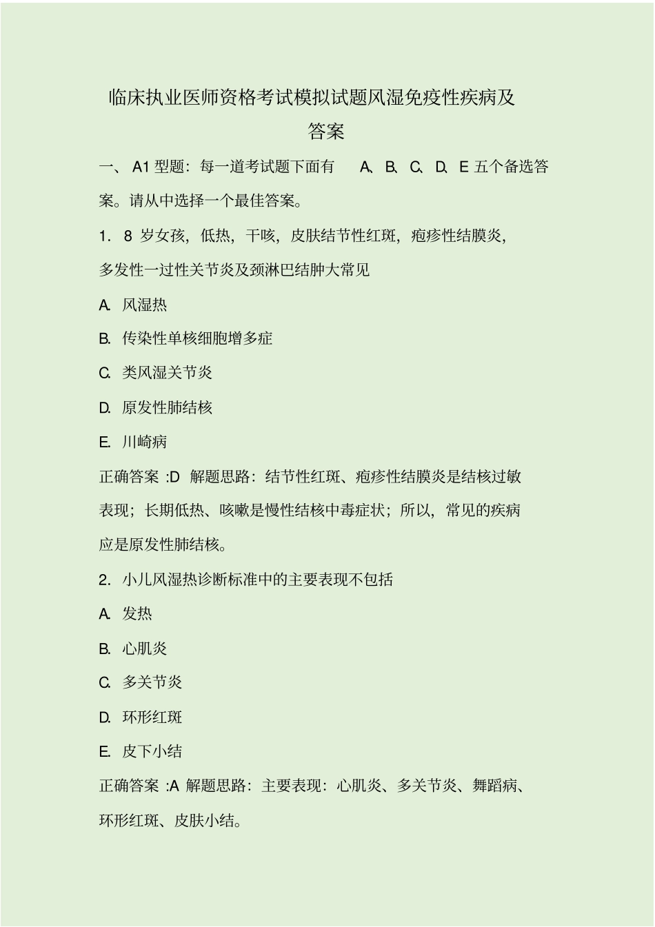 临床执业医师资格考试模拟试题风湿免疫性疾病及答案_第1页