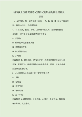 临床执业医师资格考试模拟试题风湿免疫性疾病及答案