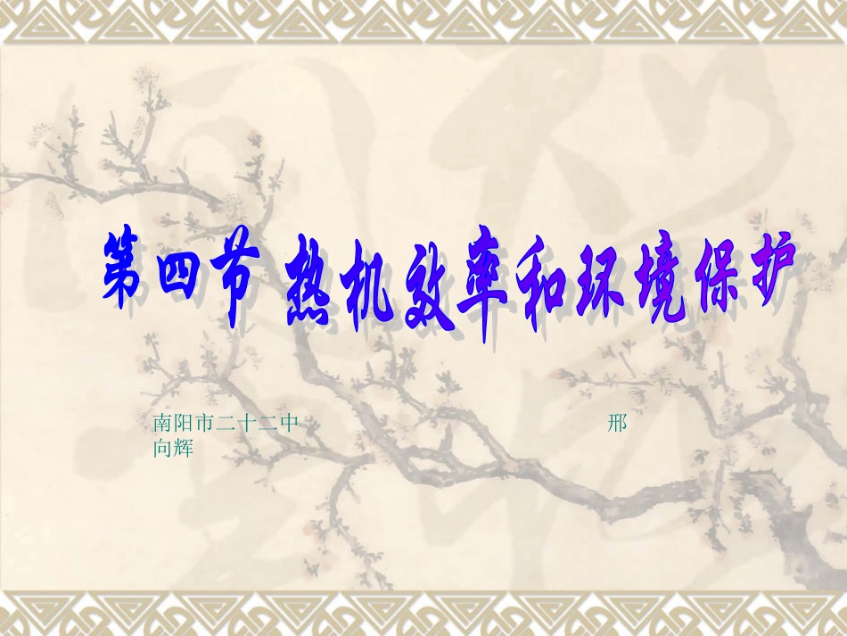 内能的利用与环境保护_第1页