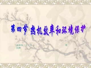 内能的利用与环境保护