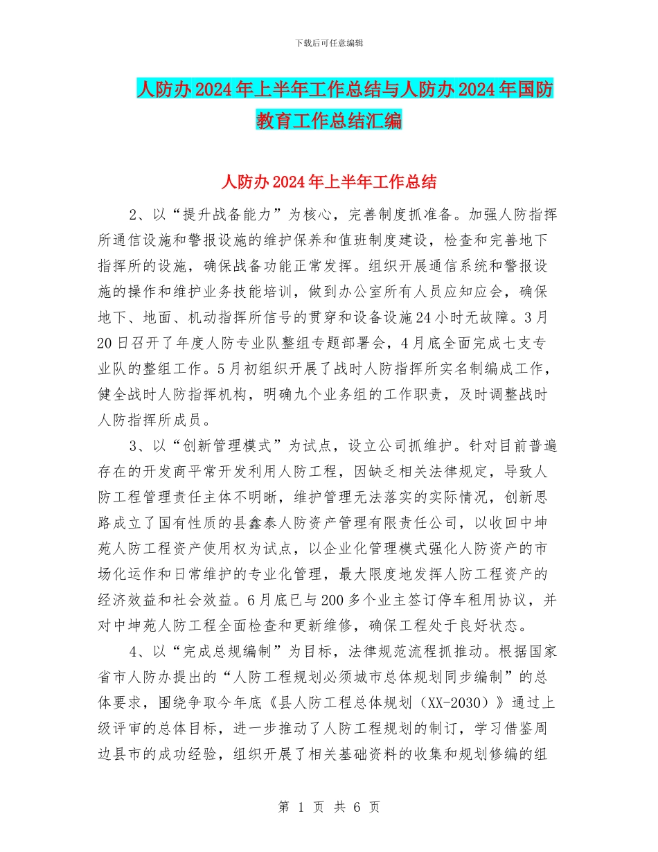 人防办2024年上半年工作总结与人防办2024年国防教育工作总结汇编_第1页