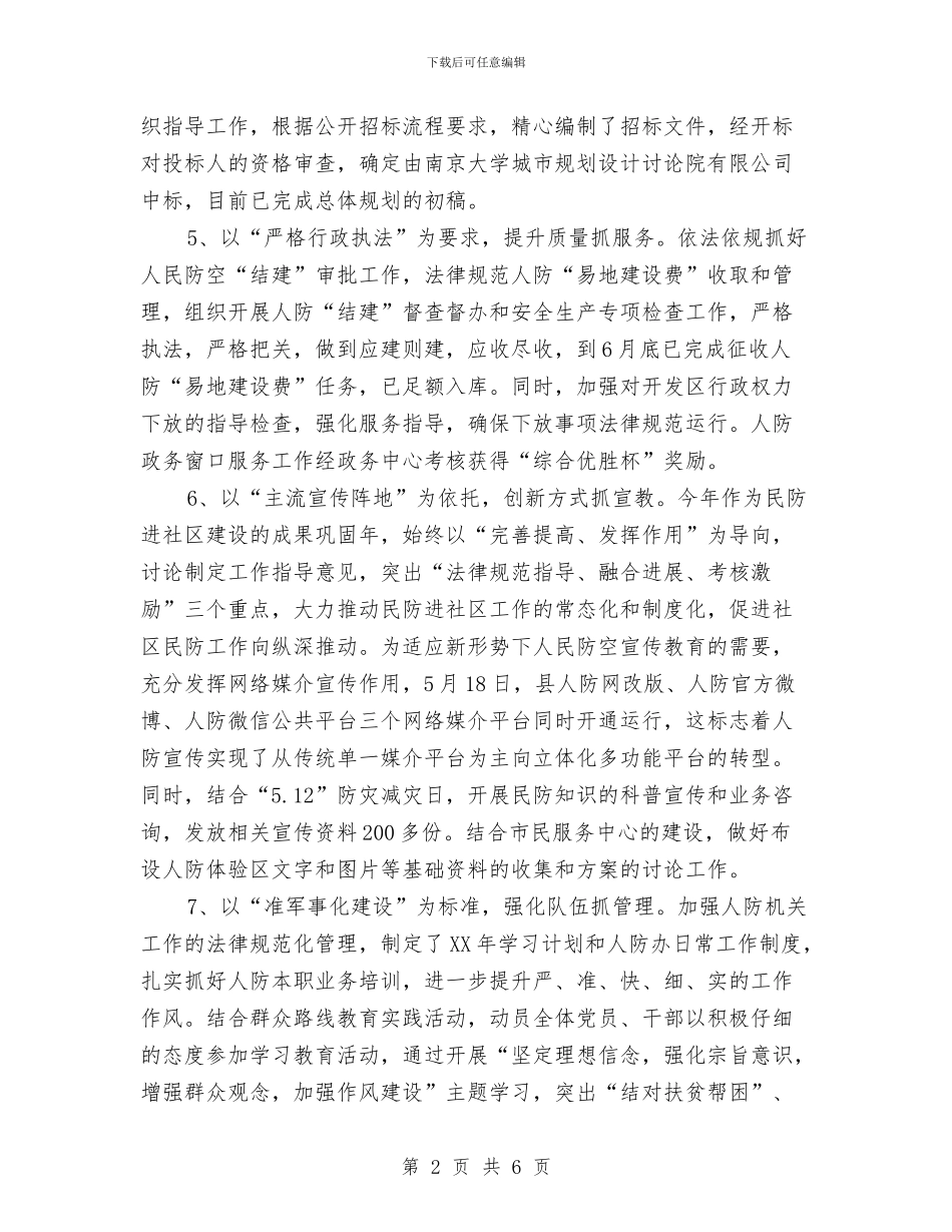 人防办2024年上半年工作总结与人防办2024年国防教育工作总结汇编_第2页