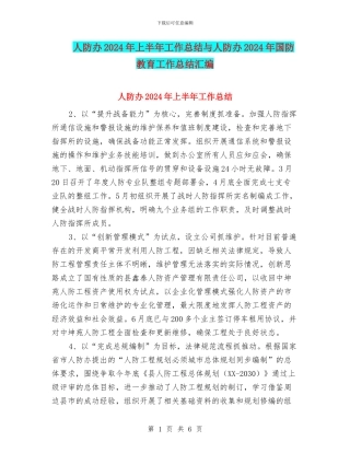 人防办2024年上半年工作总结与人防办2024年国防教育工作总结汇编