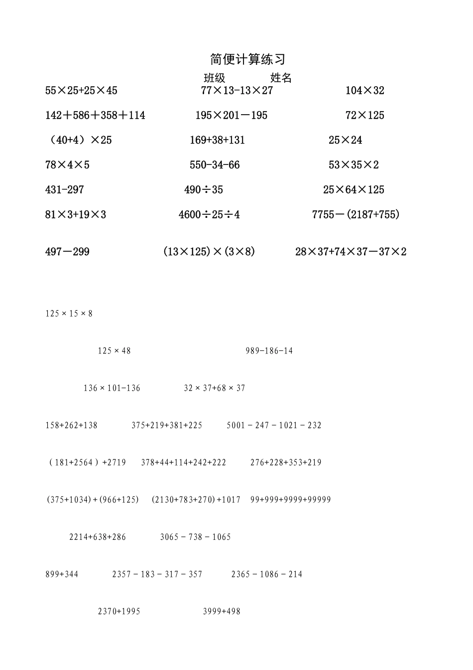 四简便计算汇总_第1页