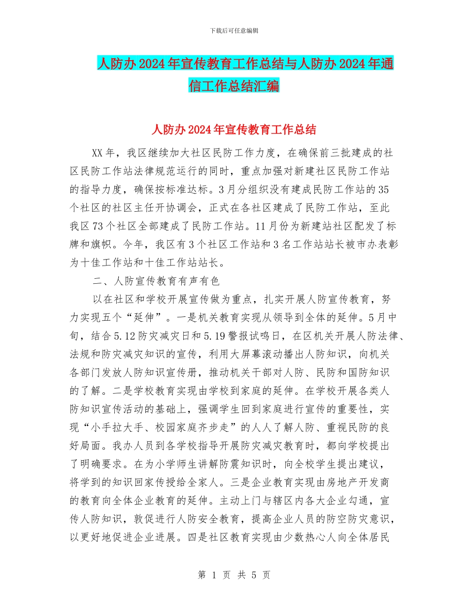人防办2024年宣传教育工作总结与人防办2024年通信工作总结汇编_第1页