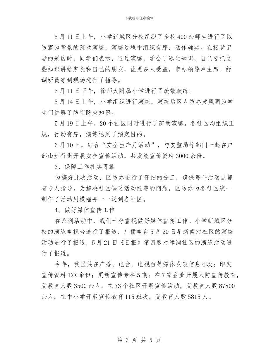 人防办2024年宣传教育工作总结与人防办2024年通信工作总结汇编_第3页