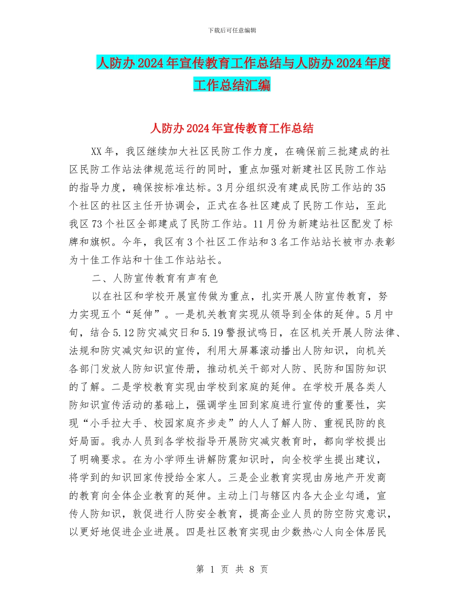 人防办2024年宣传教育工作总结与人防办2024年度工作总结汇编_第1页