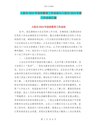 人防办2024年宣传教育工作总结与人防办2024年度工作总结汇编