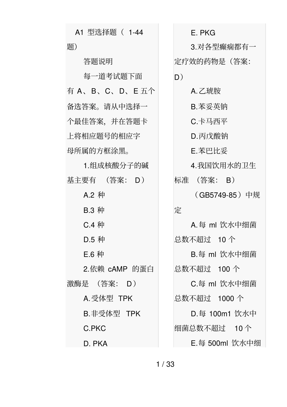 临床执业医师资格考试试题及参考答案医学综合笔试部分_第1页
