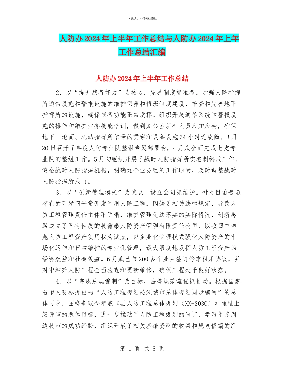 人防办2024年上半年工作总结与人防办2024年上年工作总结汇编_第1页