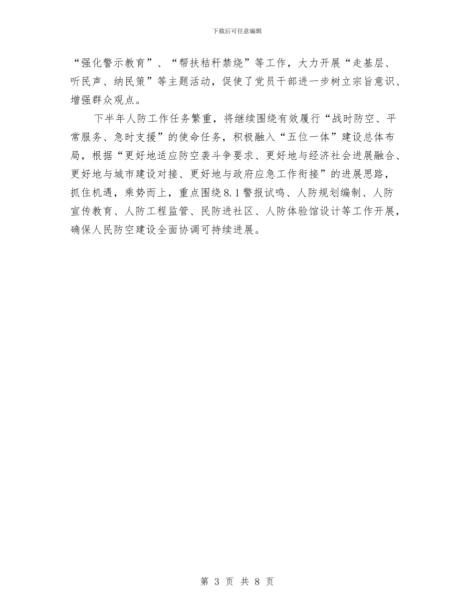 人防办2024年上半年工作总结与人防办2024年上年工作总结汇编_第3页