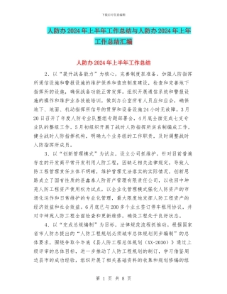 人防办2024年上半年工作总结与人防办2024年上年工作总结汇编