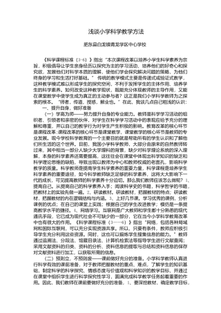 浅谈小学科学教学方法