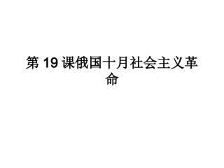 俄国十月社会主义革命做课课件