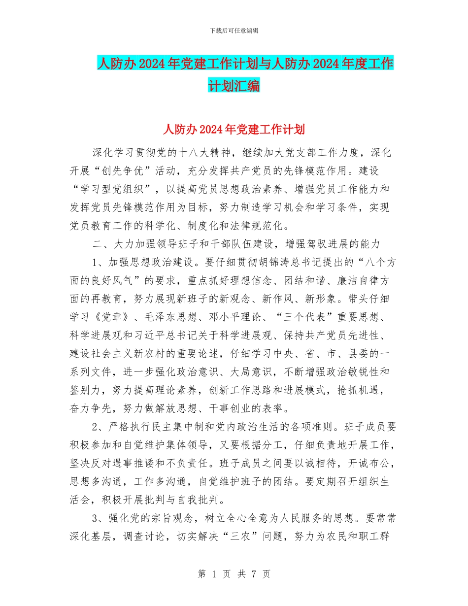 人防办2024年党建工作计划与人防办2024年度工作计划汇编_第1页
