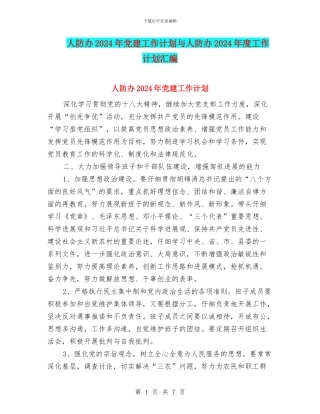 人防办2024年党建工作计划与人防办2024年度工作计划汇编