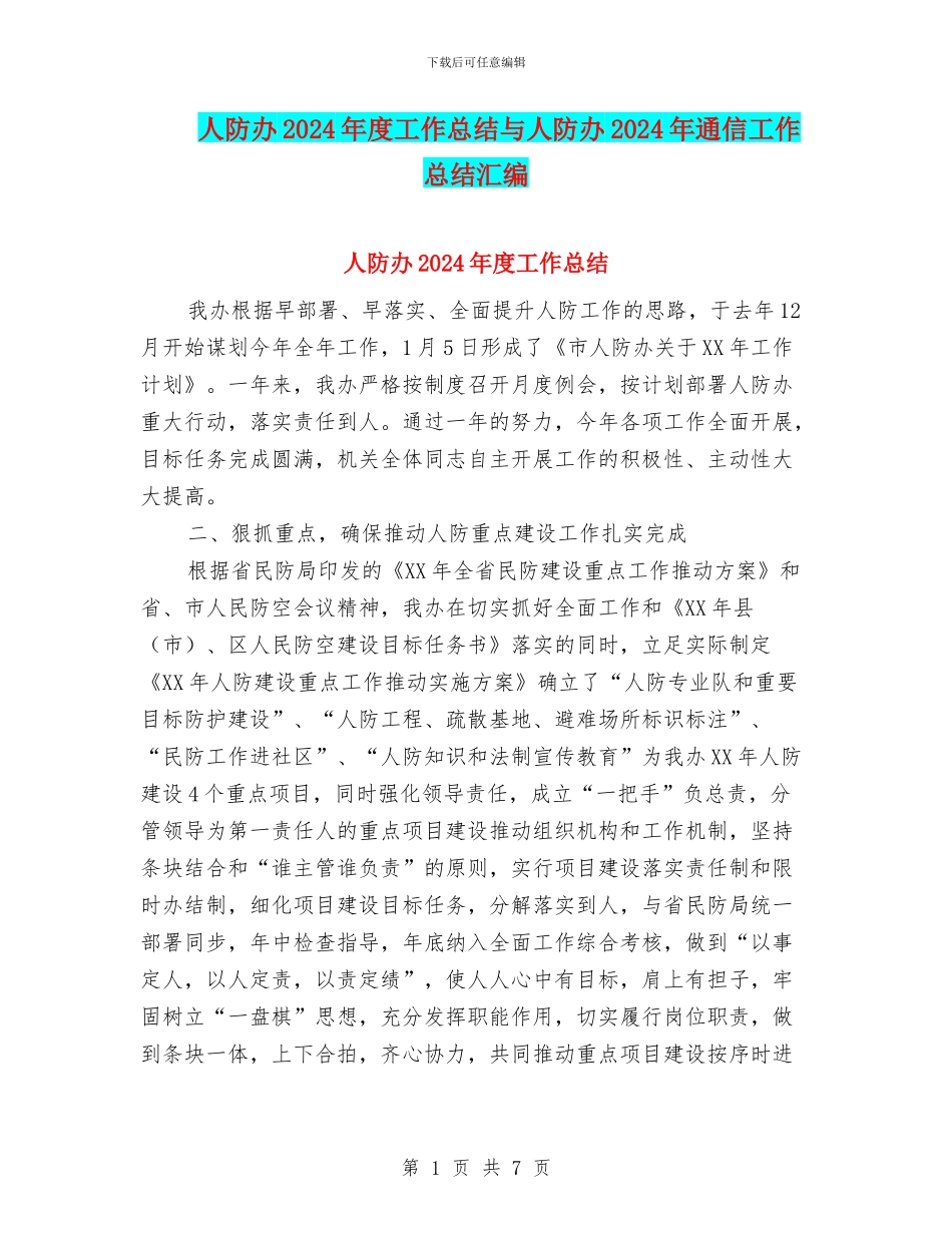 人防办2024年度工作总结与人防办2024年通信工作总结汇编_第1页