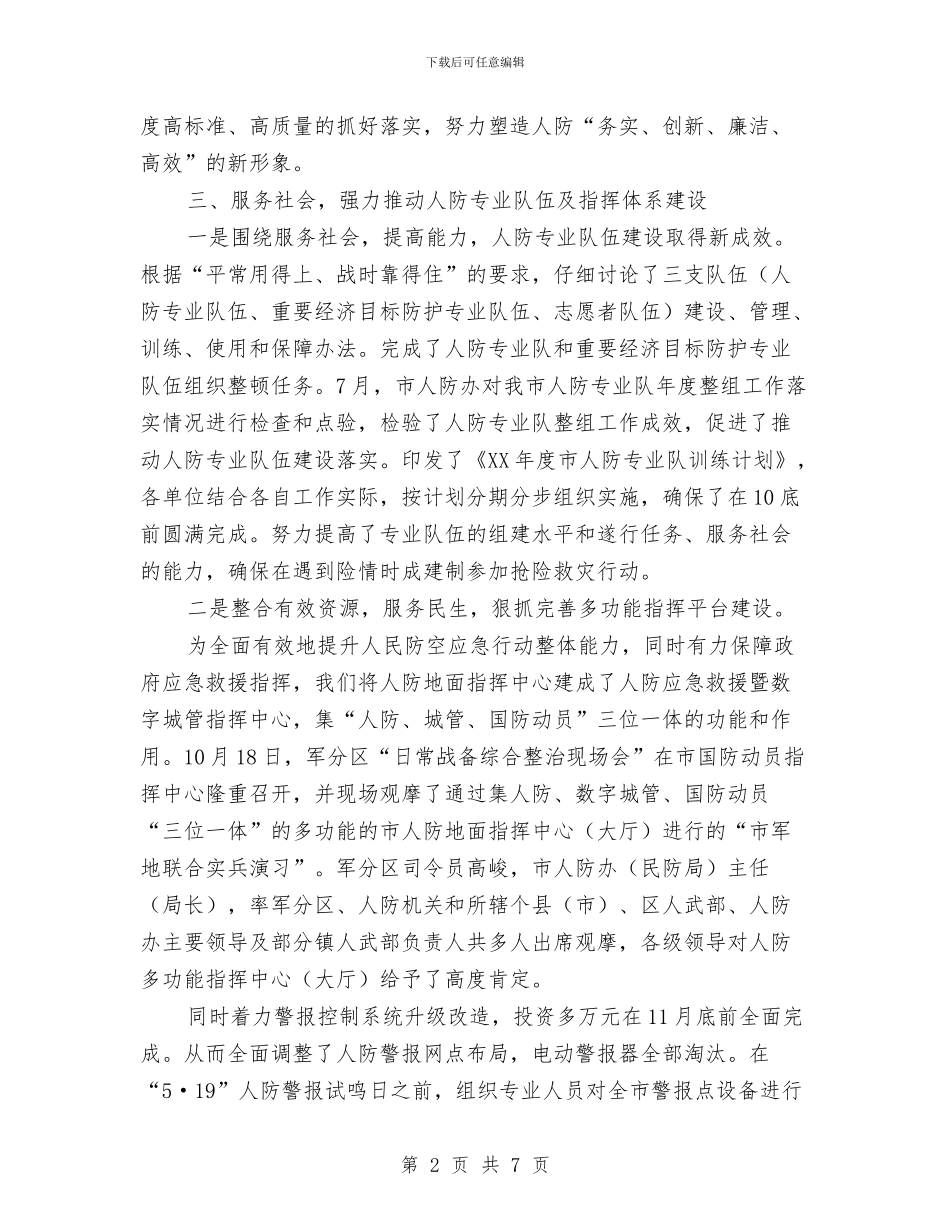 人防办2024年度工作总结与人防办2024年通信工作总结汇编_第2页