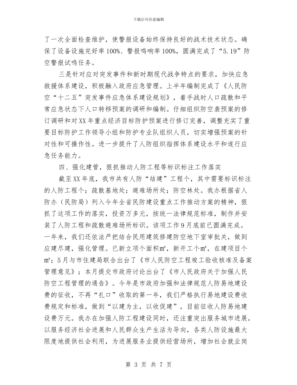 人防办2024年度工作总结与人防办2024年通信工作总结汇编_第3页