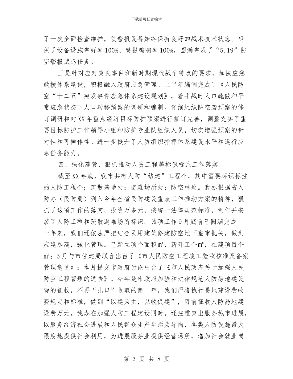 人防办2024年度工作总结与人防办“两为”专项整治工作总结汇编_第3页