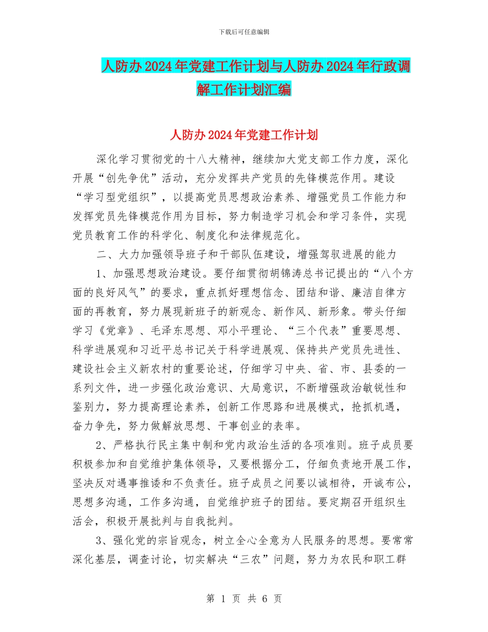 人防办2024年党建工作计划与人防办2024年行政调解工作计划汇编_第1页