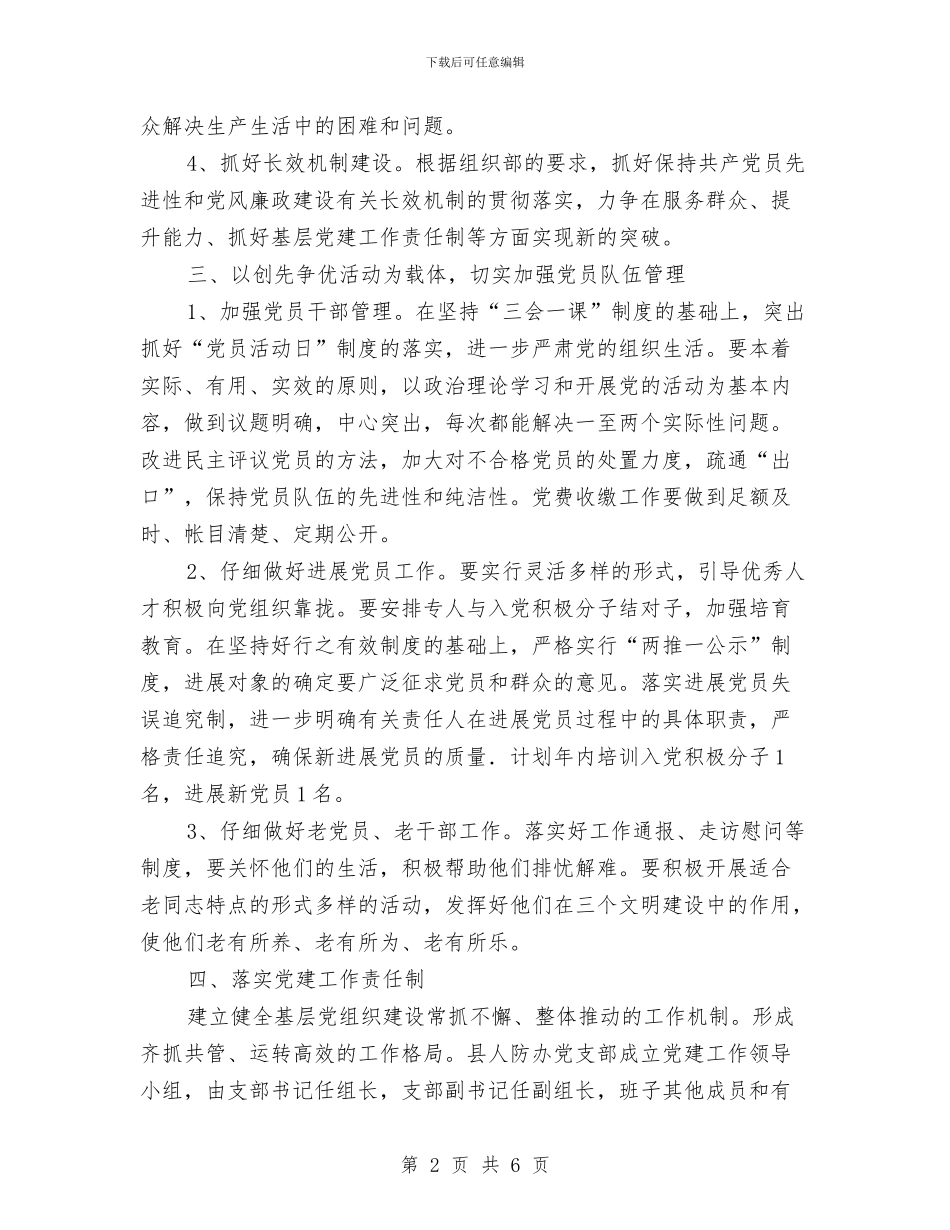 人防办2024年党建工作计划与人防办2024年行政调解工作计划汇编_第2页