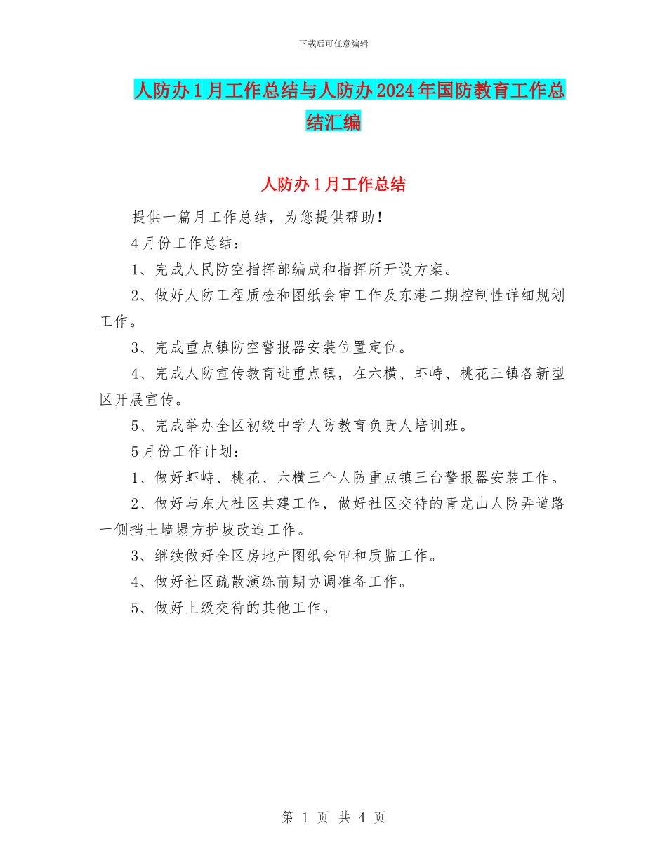 人防办1月工作总结与人防办2024年国防教育工作总结汇编_第1页