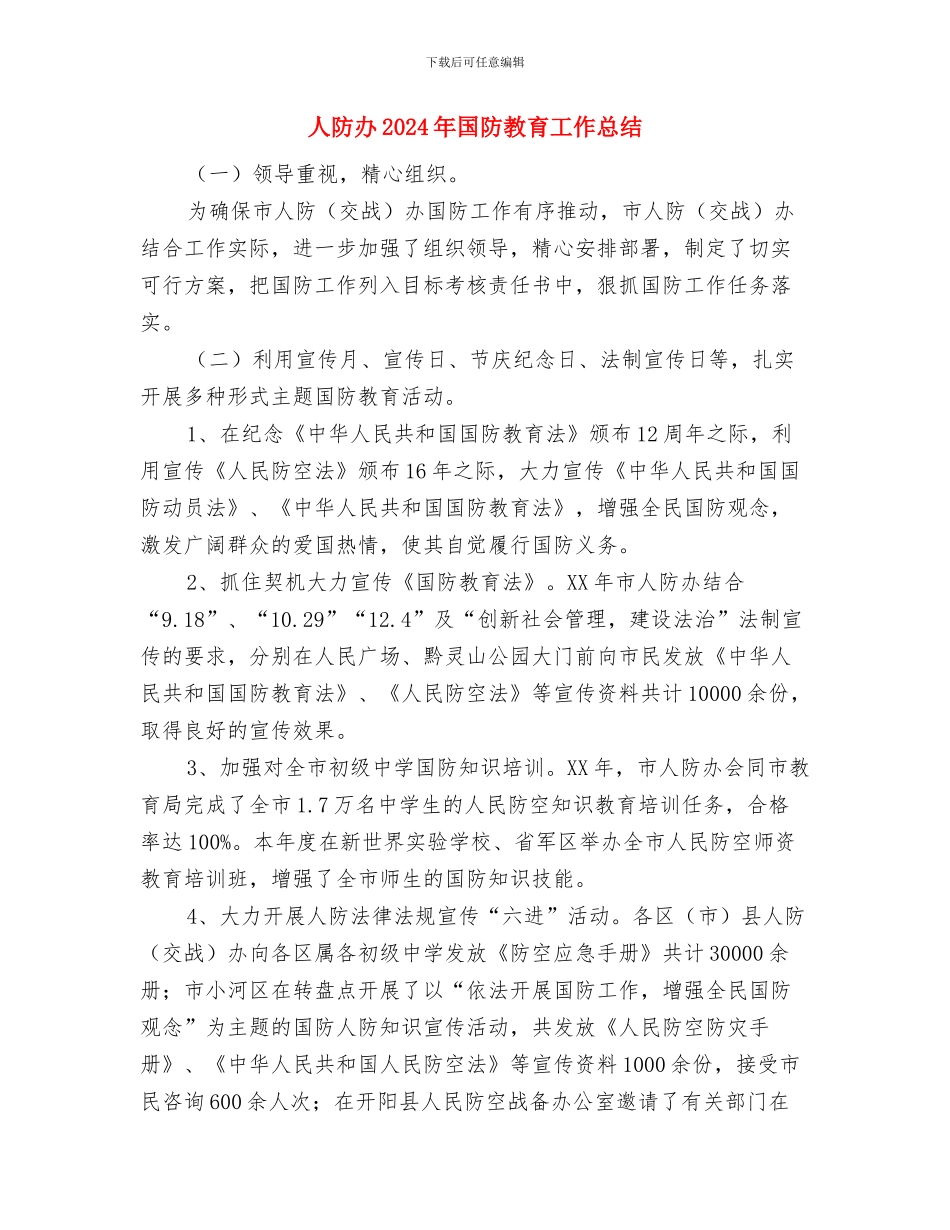 人防办1月工作总结与人防办2024年国防教育工作总结汇编_第2页