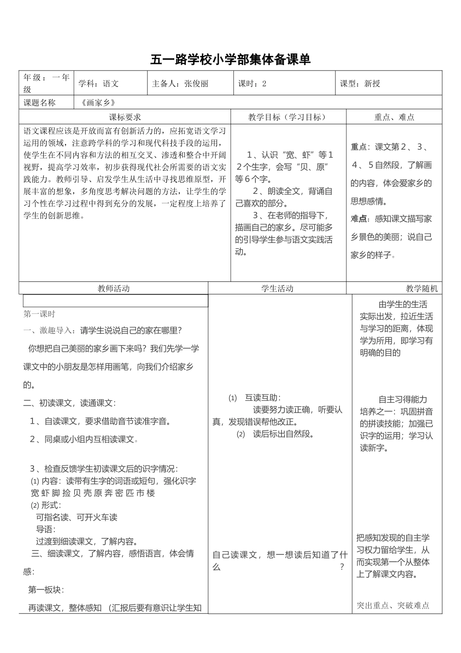 语文集体备课单《画家乡》张俊丽_第1页
