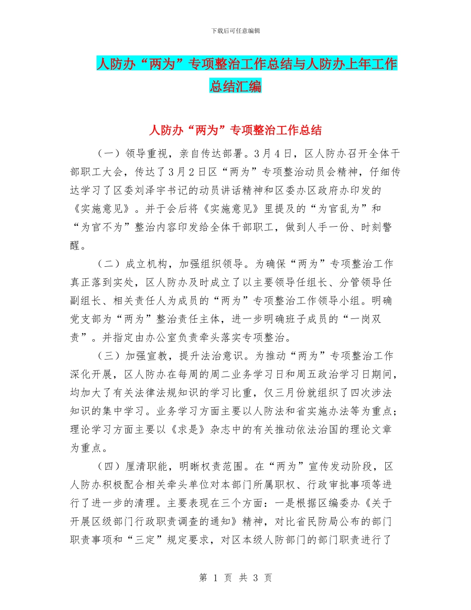 人防办“两为”专项整治工作总结与人防办上年工作总结汇编_第1页