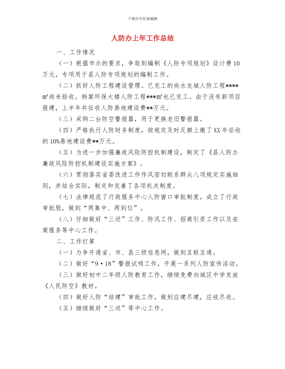 人防办“两为”专项整治工作总结与人防办上年工作总结汇编_第3页