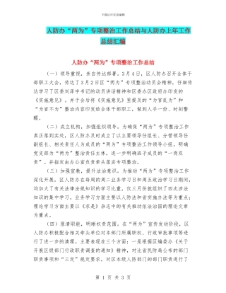 人防办“两为”专项整治工作总结与人防办上年工作总结汇编