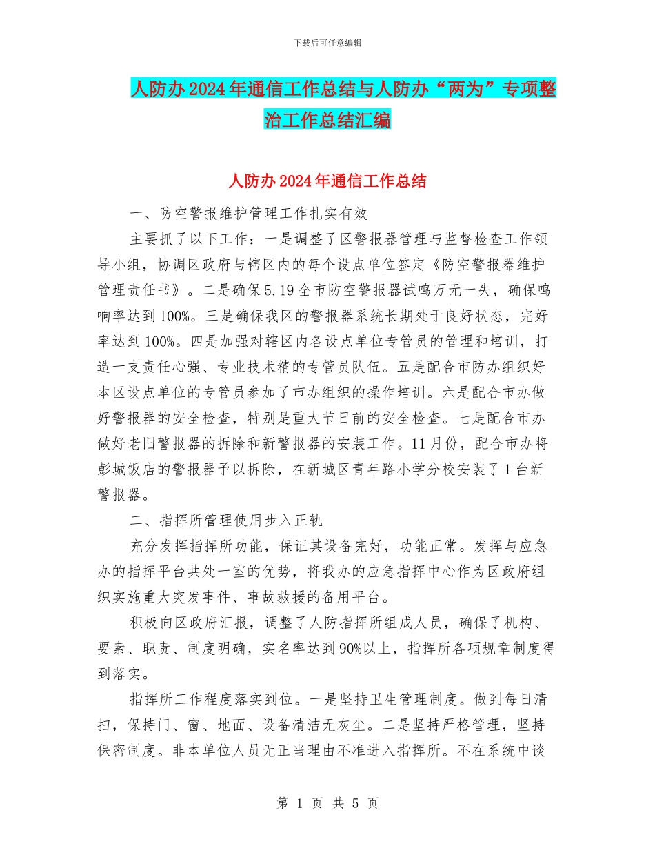 人防办2024年通信工作总结与人防办“两为”专项整治工作总结汇编_第1页