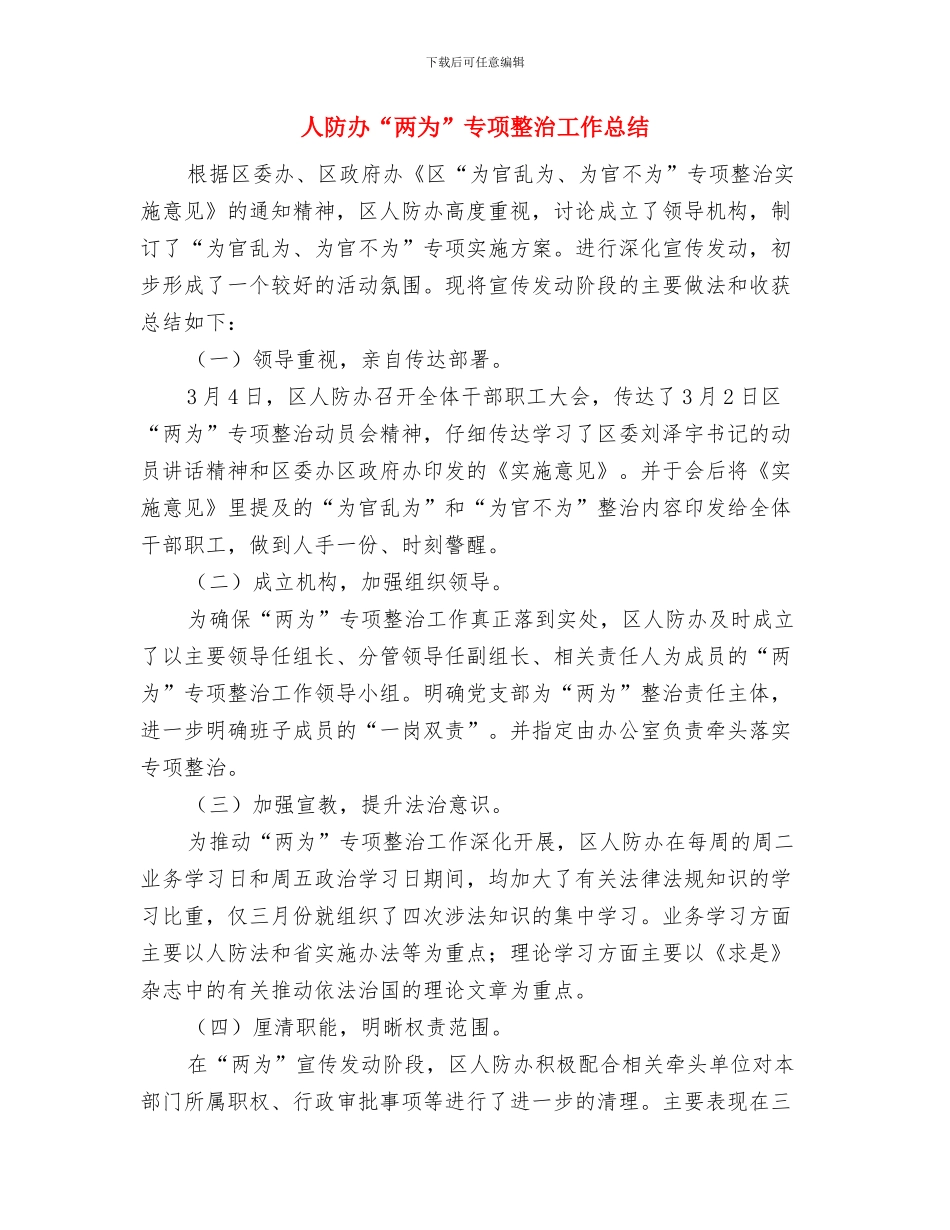 人防办2024年通信工作总结与人防办“两为”专项整治工作总结汇编_第3页