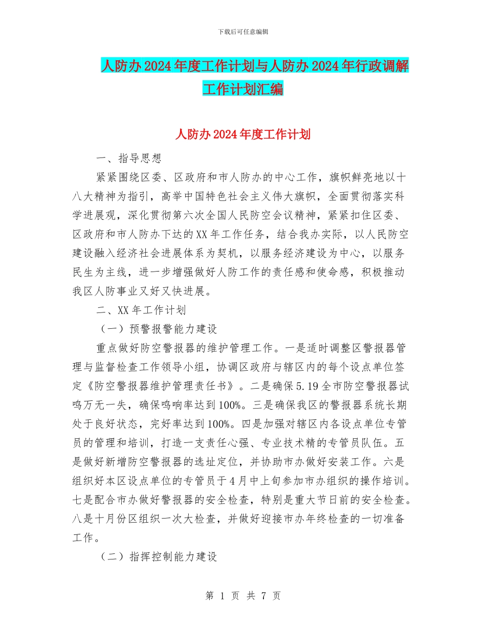 人防办2024年度工作计划与人防办2024年行政调解工作计划汇编_第1页
