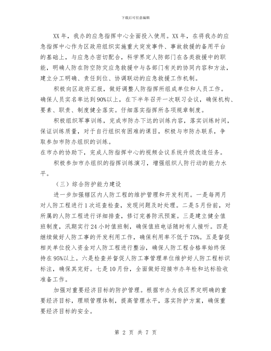 人防办2024年度工作计划与人防办2024年行政调解工作计划汇编_第2页