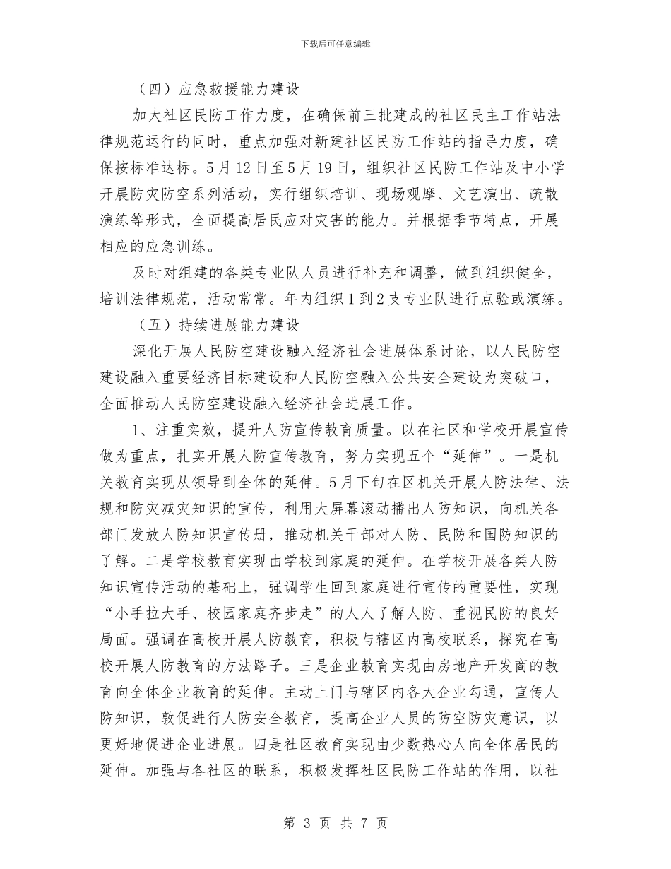 人防办2024年度工作计划与人防办2024年行政调解工作计划汇编_第3页